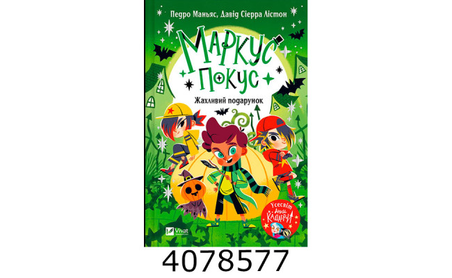 Маркус Покус. Жахливий подарунок. Vivat