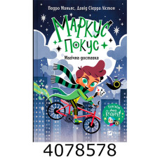 Маркус Покус. Магічна доставка. Vivat