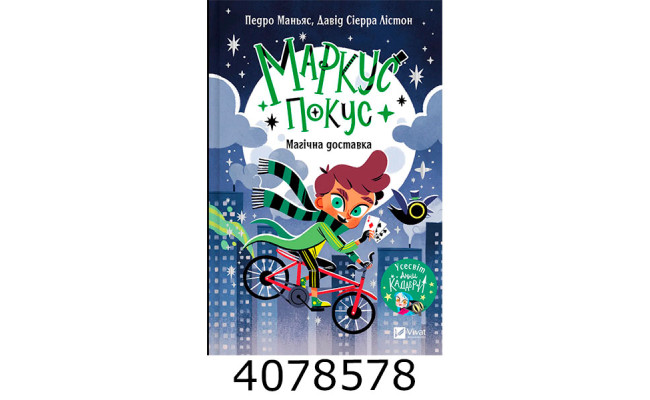 Маркус Покус. Магічна доставка. Vivat
