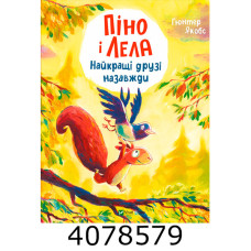 Піно і Лела. Найкращі друзі назавждию Ґюнтер Якобс Vivat