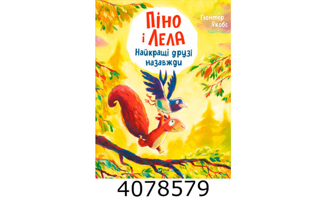 Піно і Лела. Найкращі друзі назавждию Ґюнтер Якобс Vivat