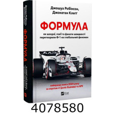 Формула як шахраї генії та фанати швидкості перетворили Ф-1 на глобальний феномен. Vivat