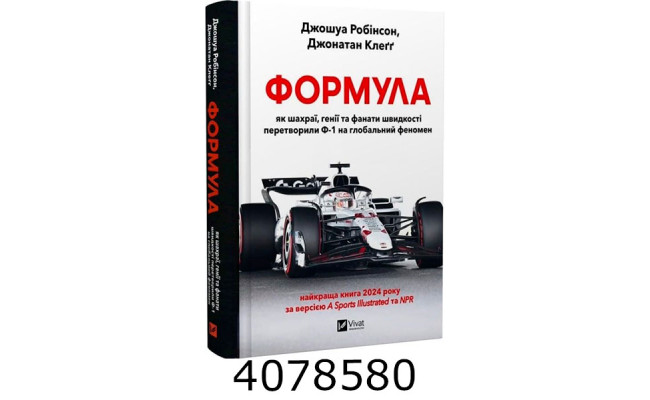Формула як шахраї генії та фанати швидкості перетворили Ф-1 на глобальний феномен. Vivat