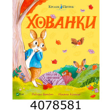 Хованки. Рейчел Брайт Vivat