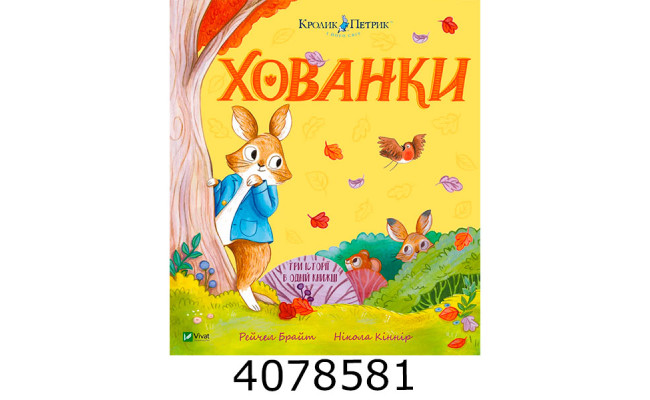 Хованки. Рейчел Брайт Vivat