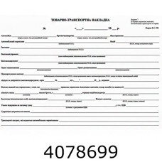 ТТН А4 офсет б/н 2-стор. 100арк. (2/5/20) R44082 ТТН А4 офсет б/н 2-стор. 100арк. (2/5/20) R44082