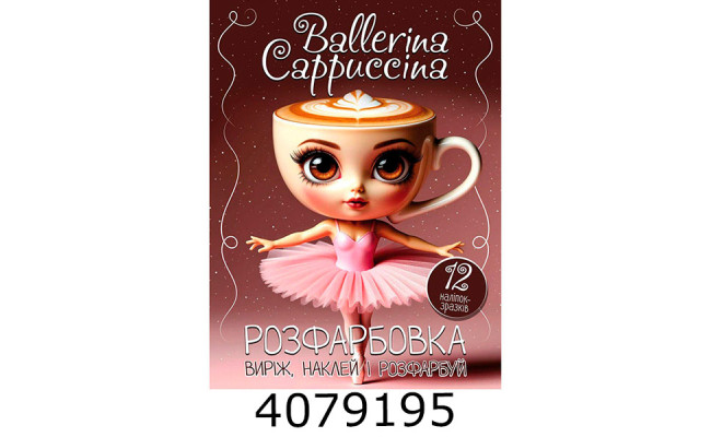 Розмальовка А4 12 стор.+12 наліпок. Ballerina Cappuccina Веско (50)