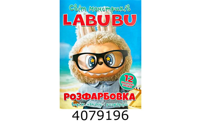 Розмальовка А4 12 стор.+12 наліпок. Labubu fashion. Веско (50)