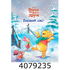 Вінні та його друзі Перший сніг. Егмонт