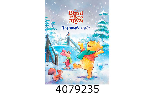 Вінні та його друзі Перший сніг. Егмонт