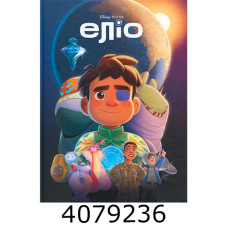 Еліо Магічна колекція. Егмонт