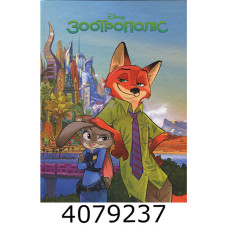 Зоотрополіс Магічна колекція. Егмонт