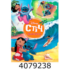 Ліло і Стіч. Егмонт