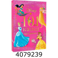 101 казка про принцес. Егмонт