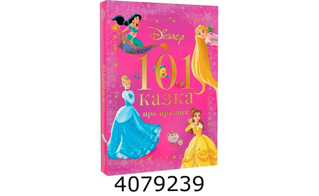 101 казка про принцес. Егмонт