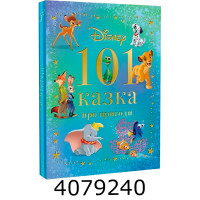 101 казок про пригоди. Егмонт