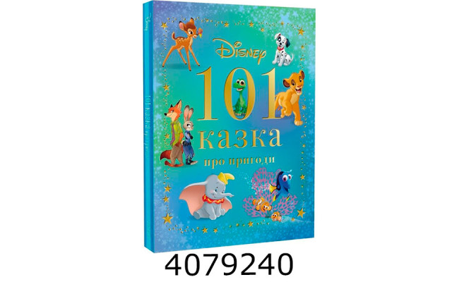 101 казок про пригоди. Егмонт