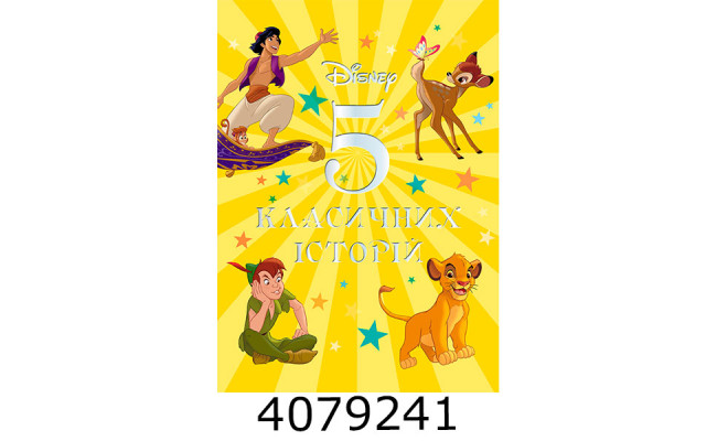 5 класичних історій. Егмонт