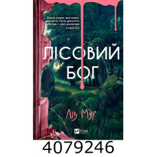 Лісовий бог. Ліз Мур Vivat