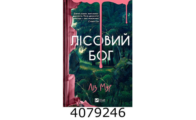 Лісовий бог. Ліз Мур Vivat