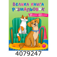 Велика книга розмальовок  Коти та собаки (10) С1736021У