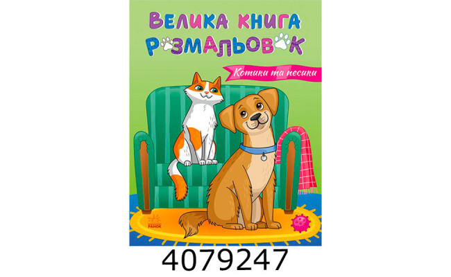 Велика книга розмальовок  Коти та собаки (10) С1736021У