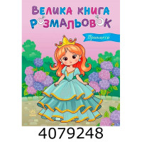 Велика книга розмальовок  Принцеси. (10) С1736034У