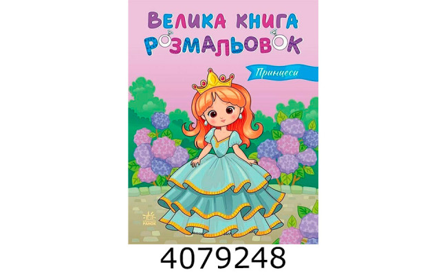Велика книга розмальовок  Принцеси. (10) С1736034У