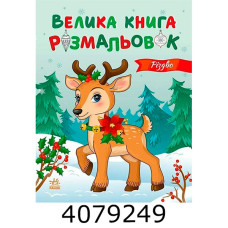 Велика книга розмальовок  Різдво (у) (10) С1736023У Велика книга розмальовок  Різдво (у) (10) С1736023У