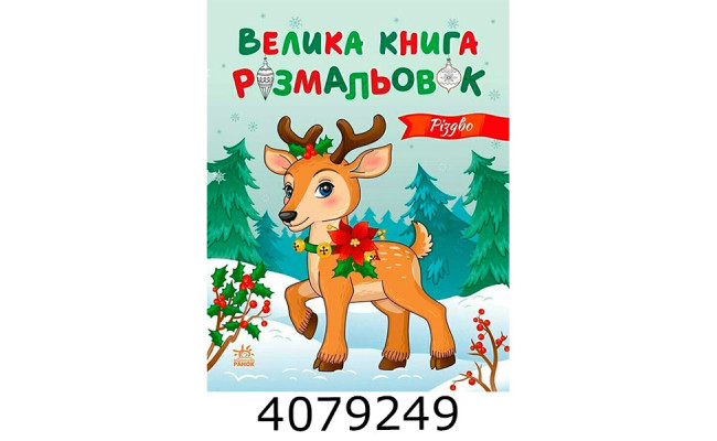 Велика книга розмальовок  Різдво (у) (10) С1736023У