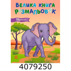 Велика книга розмальовок  Тварини. (10) С1736031У Велика книга розмальовок  Тварини. (10) С1736031У
