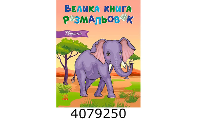 Велика книга розмальовок  Тварини. (10) С1736031У