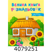 Велика книга розмальовок  Україна (у). (10) С1736020У