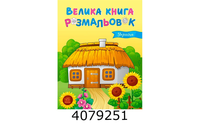 Велика книга розмальовок  Україна (у). (10) С1736020У