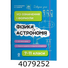 Довідник учня. Фізика та астрономія. Усі означення і формули. 7–11 класи. ДУЧ011 ДУЧ011
