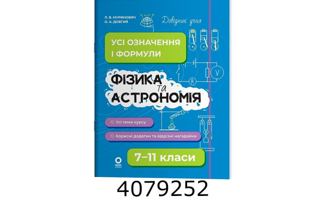Довідник учня. Фізика та астрономія. Усі означення і формули. 7–11 класи. ДУЧ011 ДУЧ011