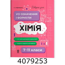 Довідник учня. Хімія. Усі означення і формули. 7–11 класи. ДУЧ003 ДУЧ003