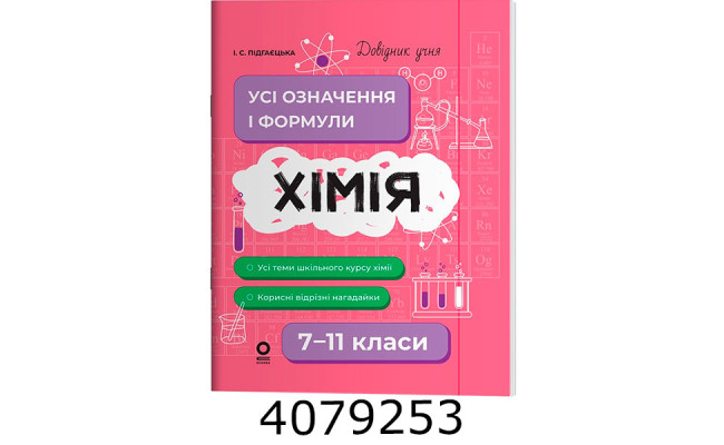 Довідник учня. Хімія. Усі означення і формули. 7–11 класи. ДУЧ003 ДУЧ003