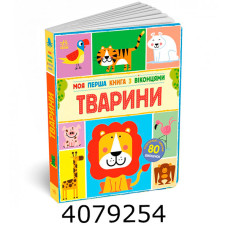 Несерійний Тварини (у) Ранок С902426У