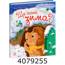 Рік їжачка Фось-Фося  Що таке зима (у). Ранок С1886001У