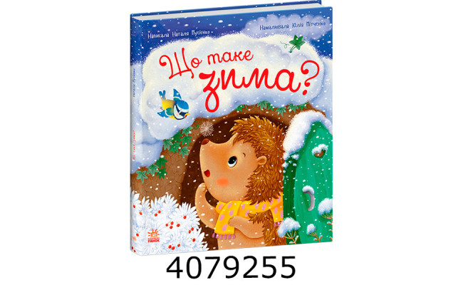 Рік їжачка Фось-Фося  Що таке зима (у). Ранок С1886001У