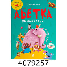 Читанки. Абетка-розмальовка. ЧИТ010 ЧИТ010