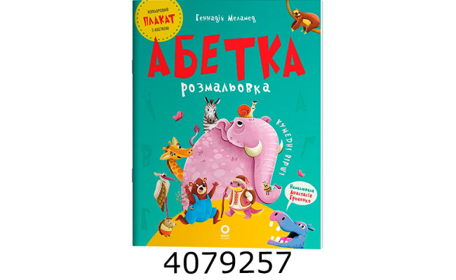 Читанки. Абетка-розмальовка. ЧИТ010 ЧИТ010