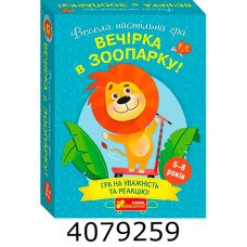 Настільна карткова гра. Вечірка у зоопарку 10120204У Ранок 10120204