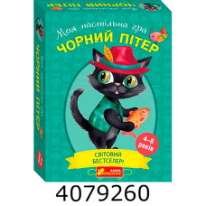 Настільна гра. Чорний Пітер 10120205У Ранок 10120205У