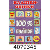 100% наліпок. Наліпки-оцінки. Бузкова.Глорія (50)
