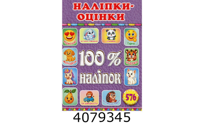 100% наліпок. Наліпки-оцінки. Бузкова.Глорія (50)