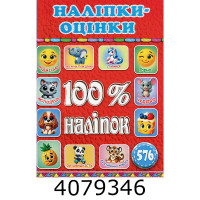 100% наліпок. Наліпки-оцінки. Червона. Глорія
