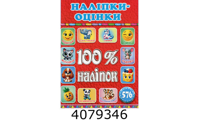 100% наліпок. Наліпки-оцінки. Червона. Глорія