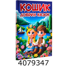 Кошик добрих казок. Глорія  (5)